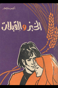 كتاب الخبز والقبلات | فلسفة أنيس منصور في غريزة الإنسان